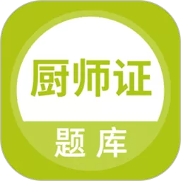 厨师证题库app最新版