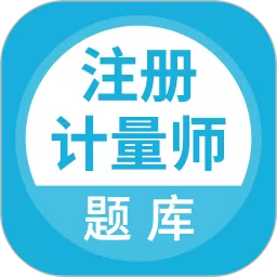 注册计量师题库下载安装免费