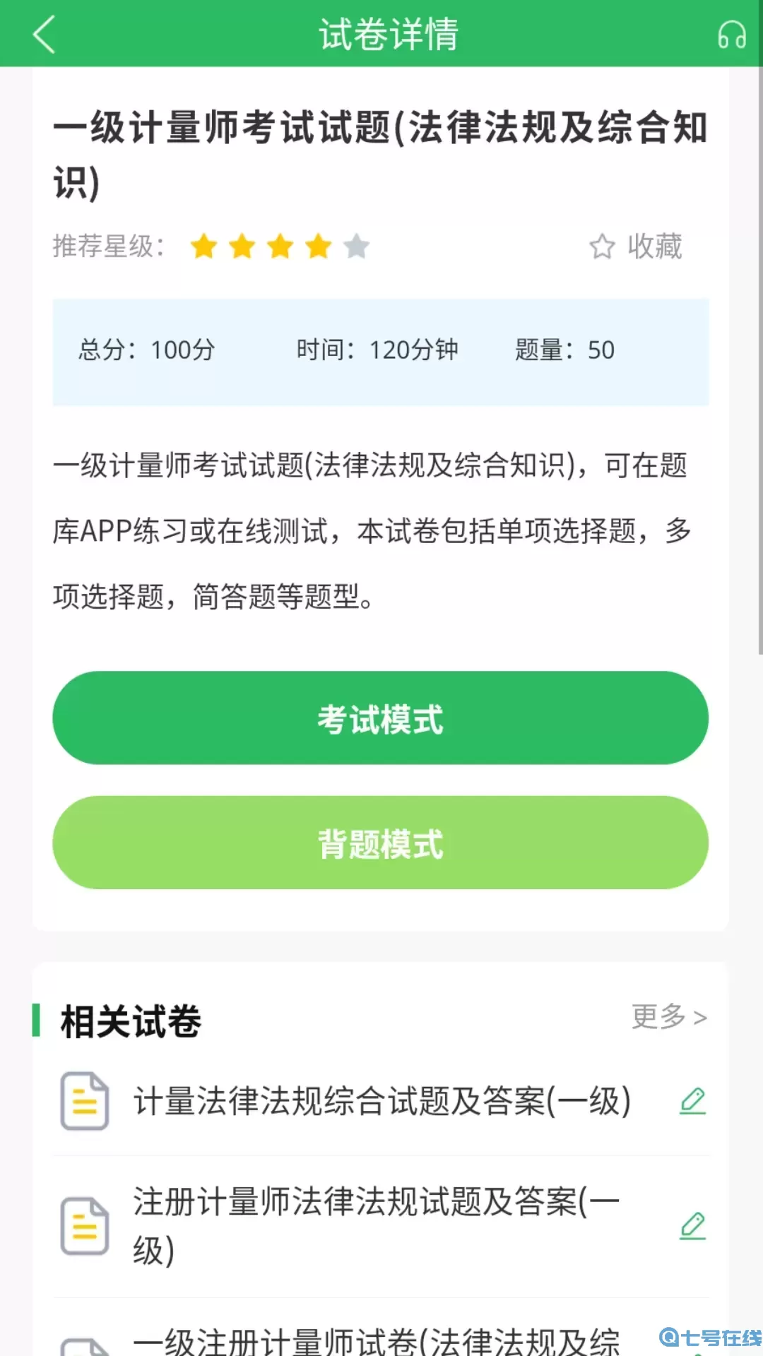 注册计量师题库下载安装免费