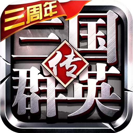 三国群英传-争霸下载官网版