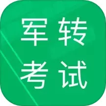 军转考试题库app最新版