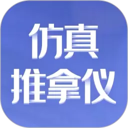 仿真推拿仪安卓下载