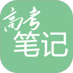 高考笔记app安卓版