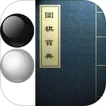 围棋宝典官方免费下载