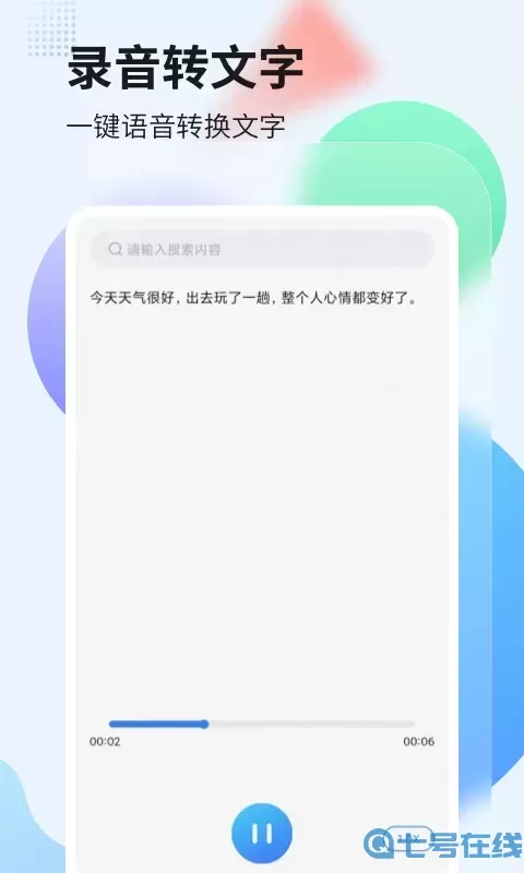 录音转文字管家官方免费下载