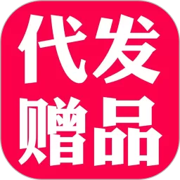 礼品代发官网正版下载