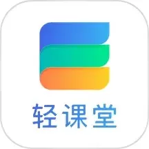 轻课堂官方版下载