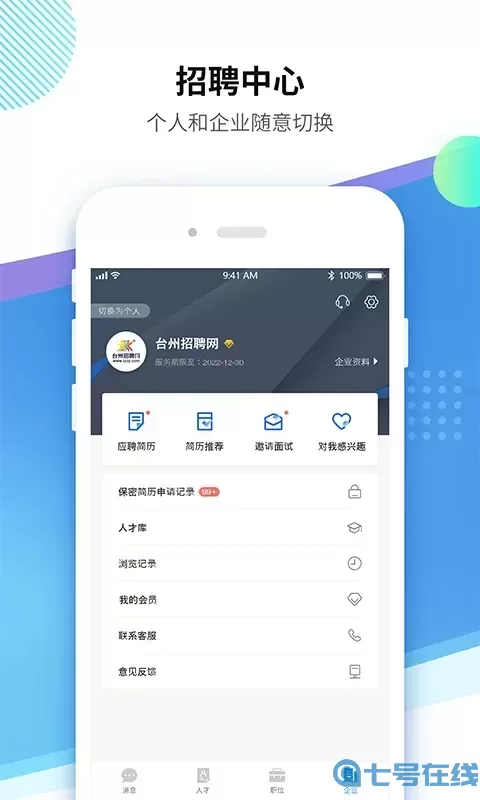 台州招聘网下载手机版