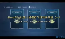 无人机模拟器SimuFlight 有用吗