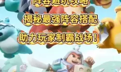 小兵大作战阵容搭配