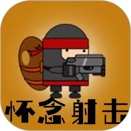 怀念射击下载官网版