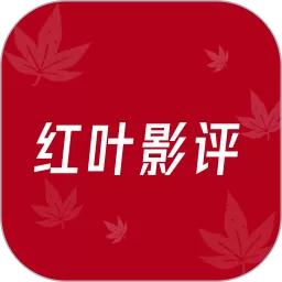 红叶影评免费版下载