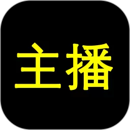 主播网安卓版最新版