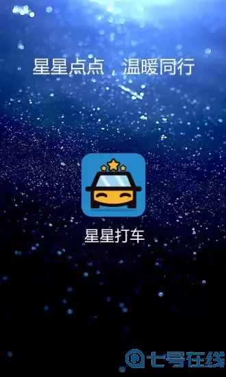 星星打车下载手机版