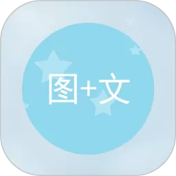 图片加文字下载官方版