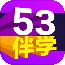 53伴学下载手机版