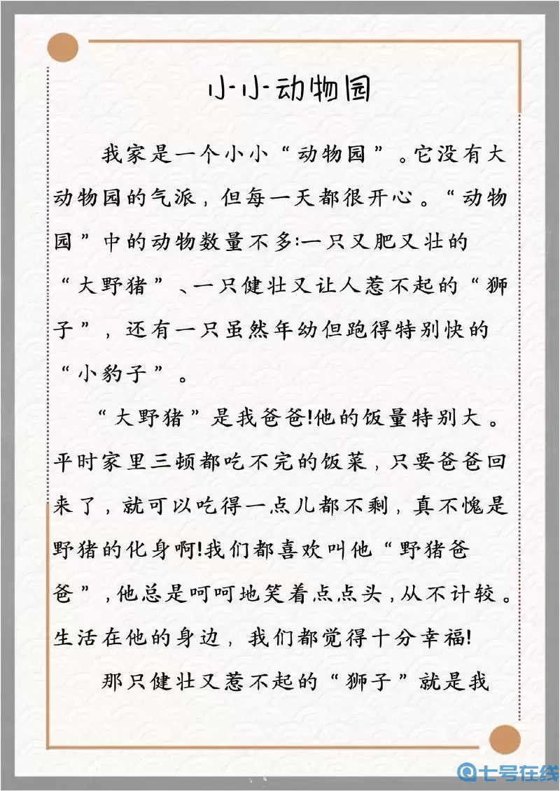 小小家园动物园作文