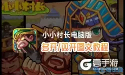 小小村长什么时候开新区