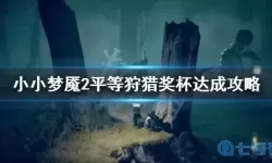 小小梦魇2白金奖杯