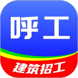 呼工免费版下载V1.8.5