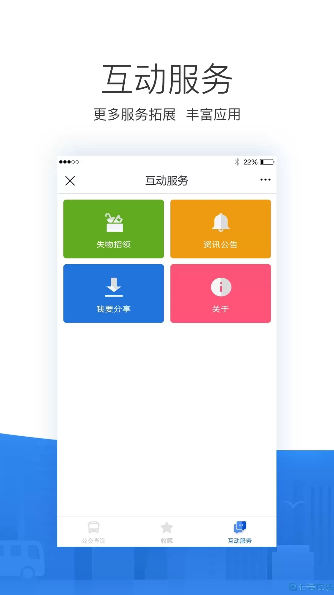 掌尚公交免费下载