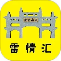 雷情汇app最新版