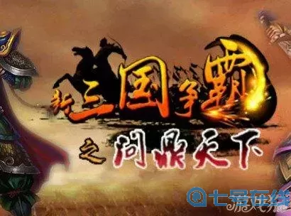 新三国争霸蜀国名将列表