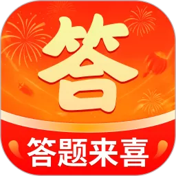 答题来喜正版下载