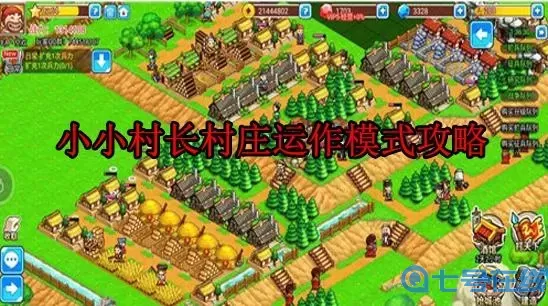 小小村长平民布局