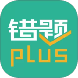 错题plus下载新版