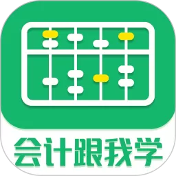 会计跟我学下载最新版