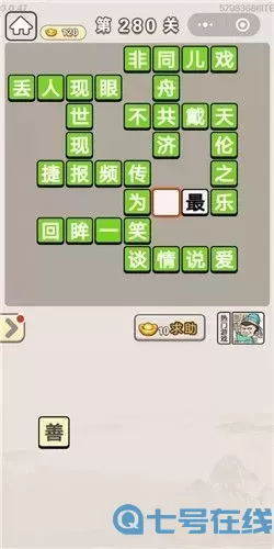 新2048里的成语猜猜猜280关