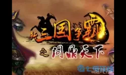 新三国争霸蜀国名将列表