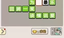 新2048里的成语猜猜猜280关