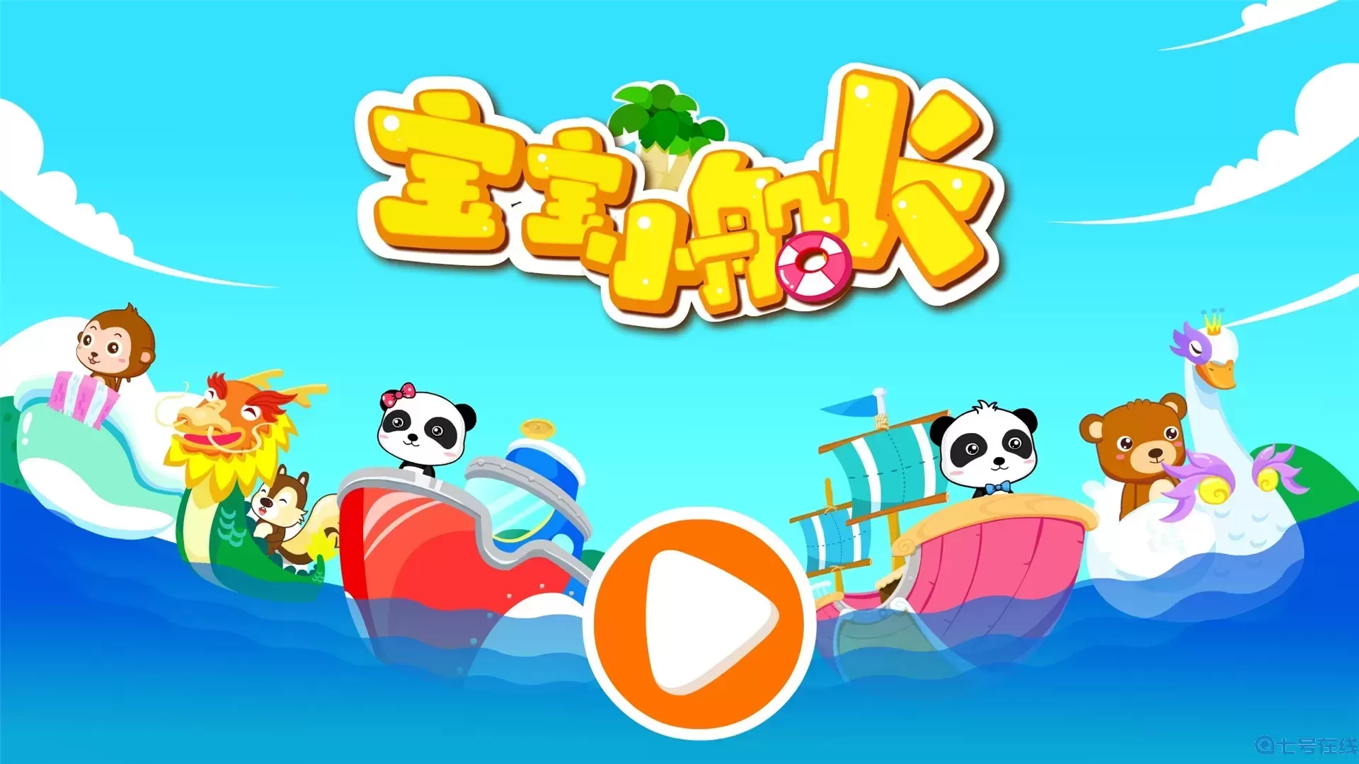 宝宝小船长下载安卓版