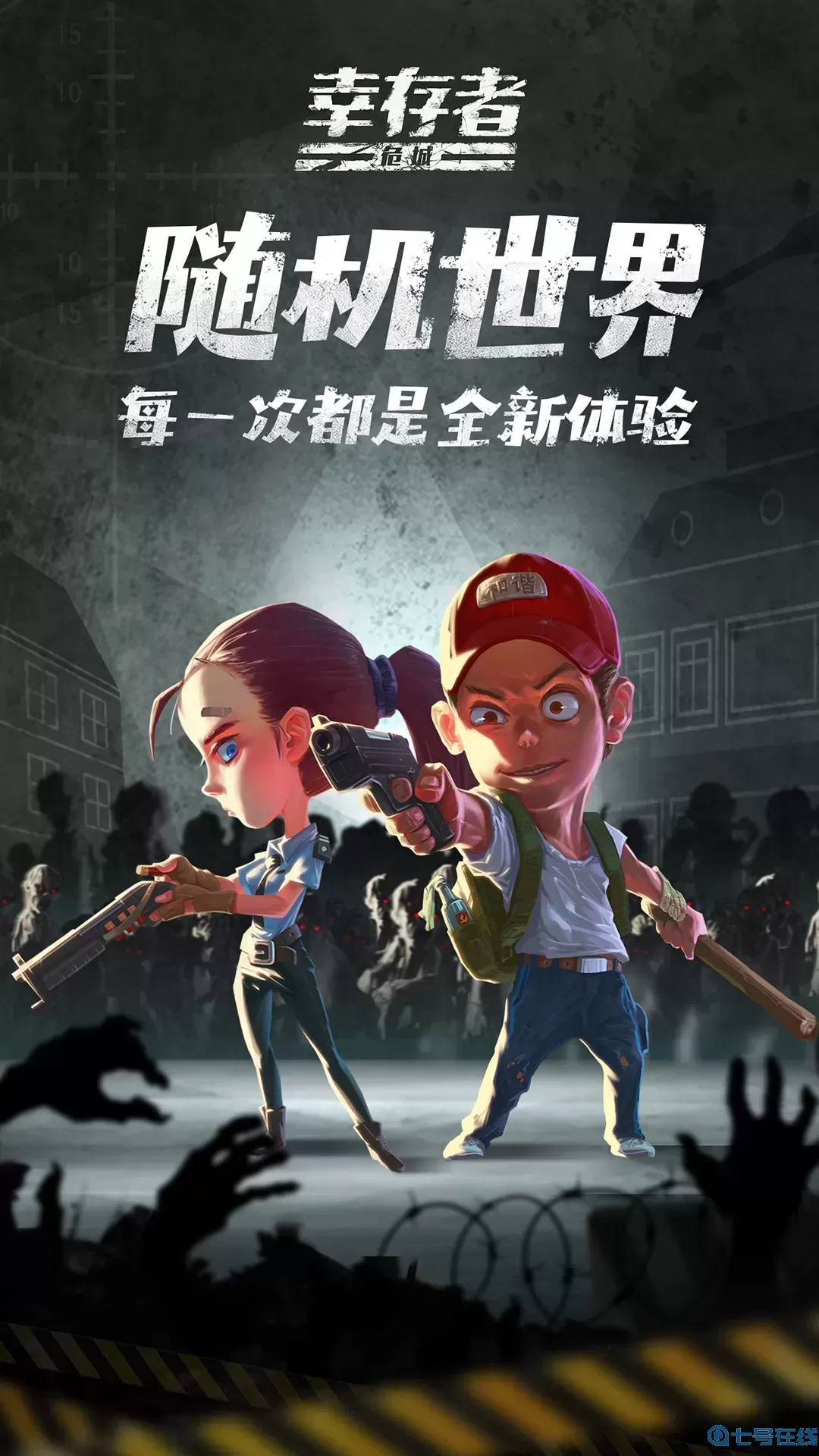 幸存者危城官方版本