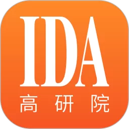 IDA高研院手机版