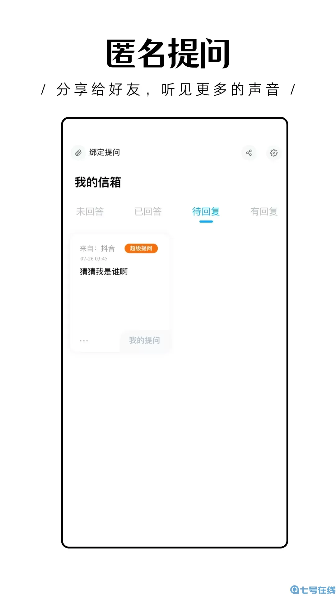 轻匿提问箱下载免费