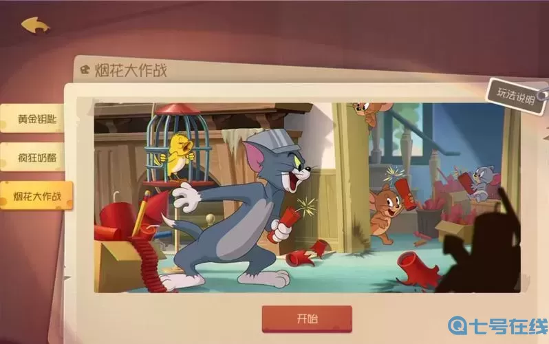 烟花大作战用什么老鼠