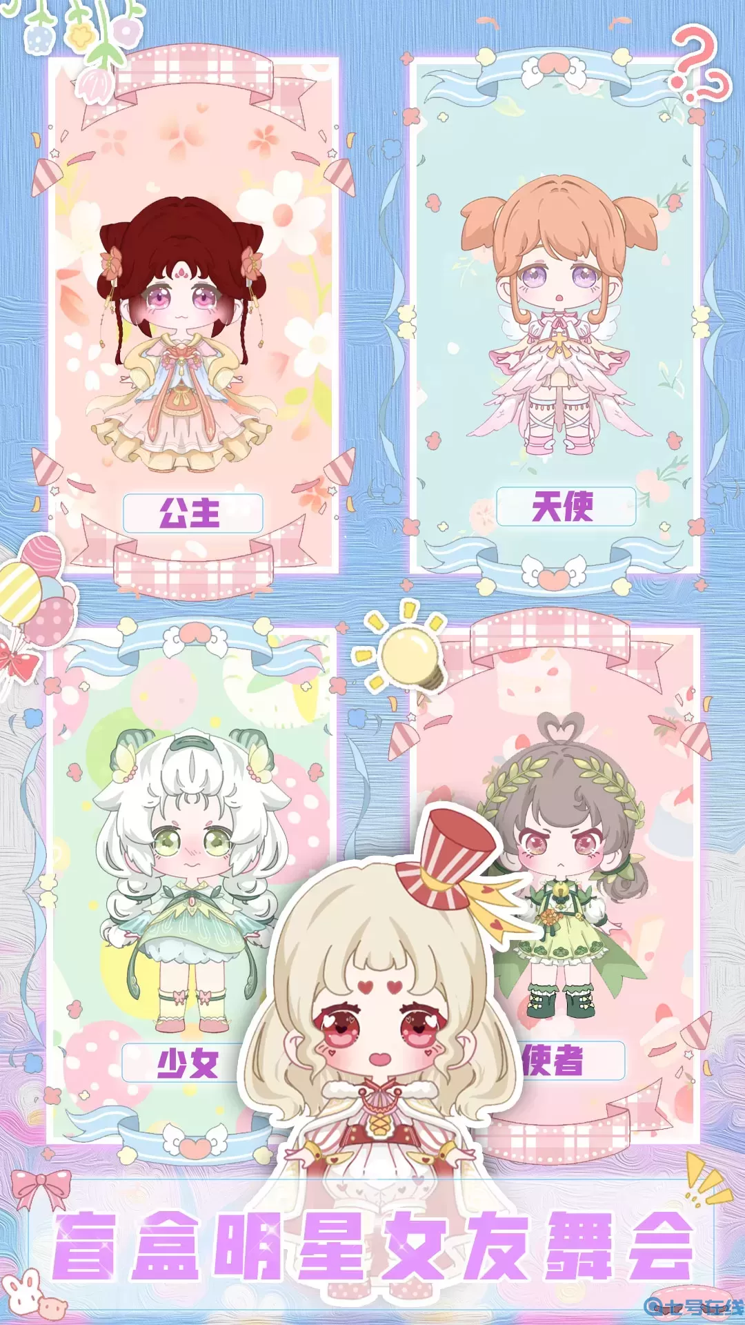 盲盒明星女友舞会最新版2024