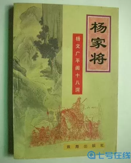 杨家将演义二线人物培养