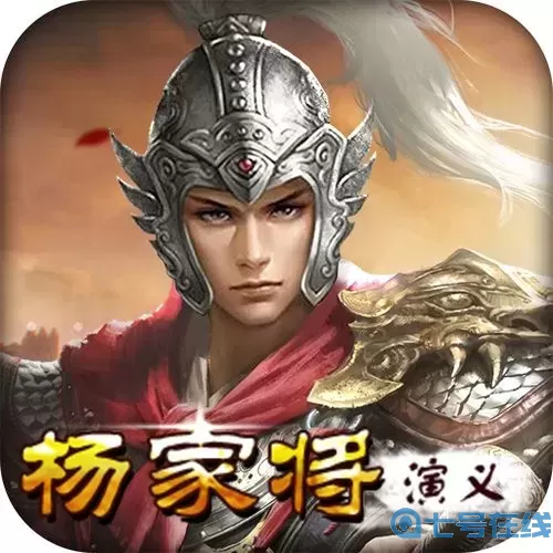 杨家将演义游戏人物培养