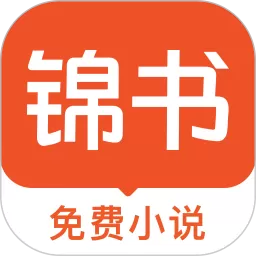 锦书下载app