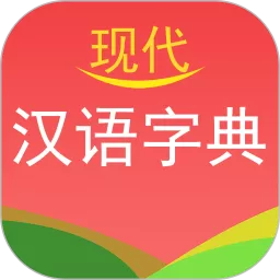 现代汉语字典下载最新版