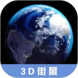 3D高清街景地图app最新版