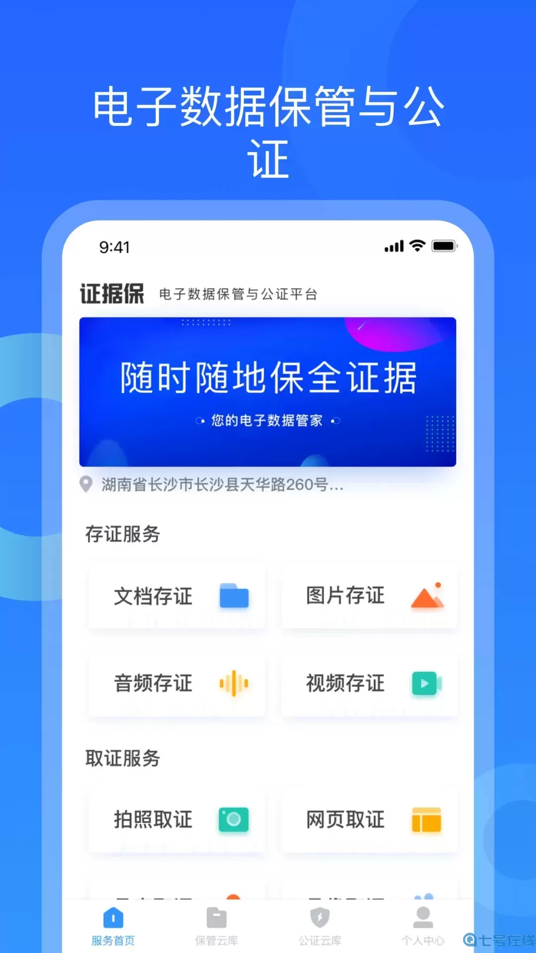 证据保下载官方版