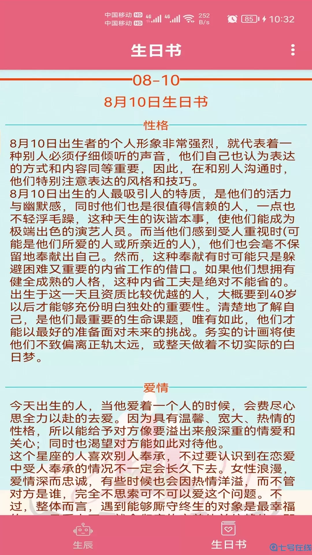 生辰助手最新版下载