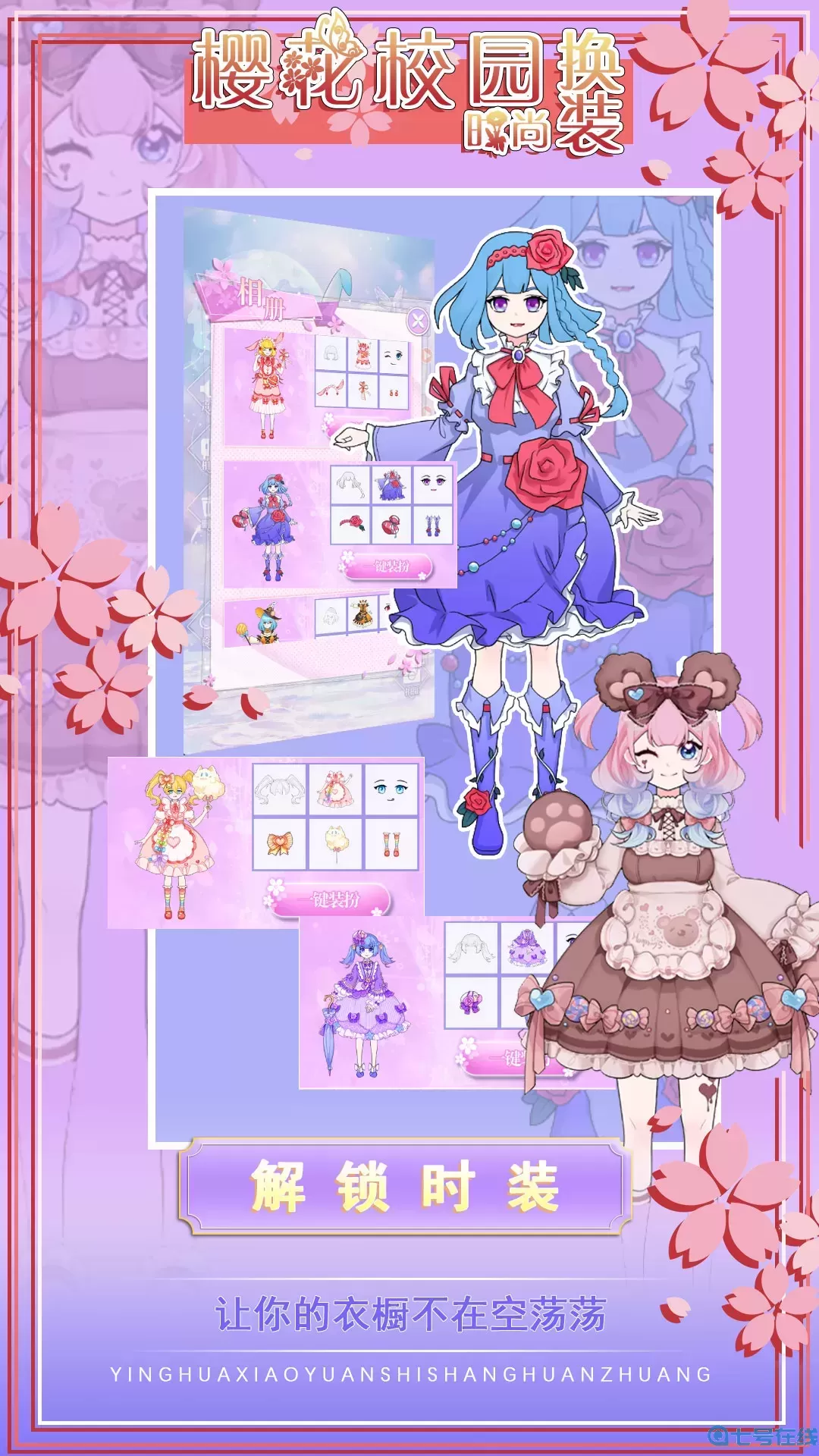 樱花校园时尚换装手游免费版