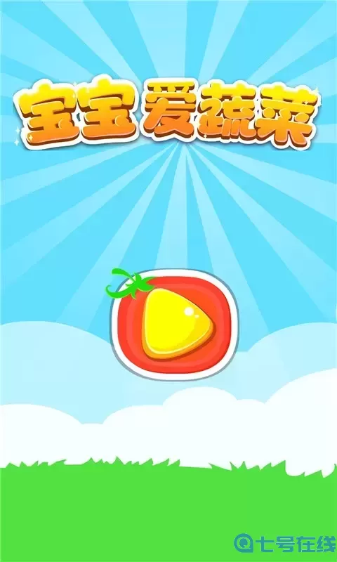 宝宝爱蔬菜下载官网版
