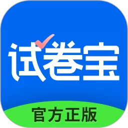 试卷宝app最新版